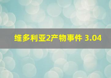 维多利亚2产物事件 3.04